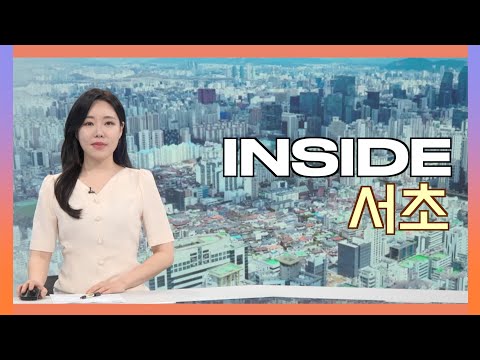 2025인사이드서초 5월 19일 (월) 