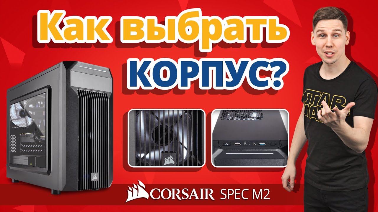 Как Правильно Выбрать Корпус для Компьютера? ✔ Какой Корпус Выбрать для Игрового ПК?