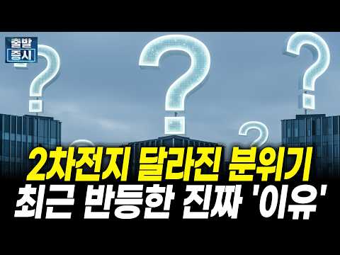 2차전지 달라진 분위기, 최근 반등한 진짜 '이유'