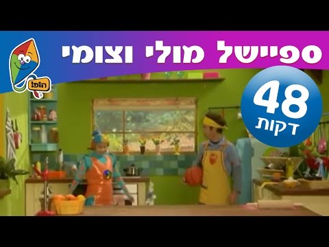 ערוץ הופ! - ספיישל מולי וצומי (עונה 2) בפרקים מלאים לצפייה ישירה ברצף. צומי החייזר הסקרן מצליח בכל פרק להסתבך ולסבך גם את מולי השף. השניים עוברים...