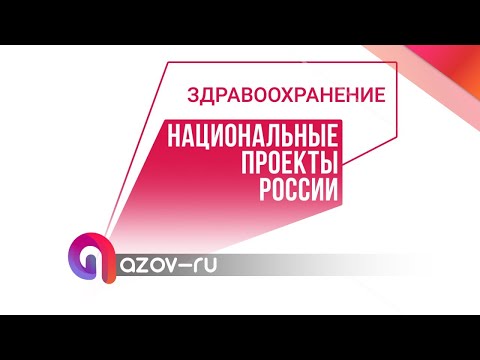 Новое оборудование и ремонт ЦРБ в Азовском районе