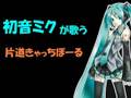 vocaloid2 初音ミク 片道きゃっちぼーる