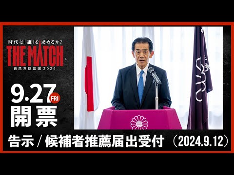 【自民党総裁選】候補者推薦届出受付(2024.9.12)