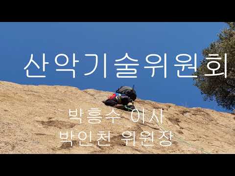 신입회원을 위한 한국산악회 역사와 위원회소개  (2021년 6월...