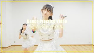 超ときめき♡宣伝部 / 恋のジャッカル Dance Practice Video