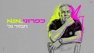הזמר תמיר גל - סינגל חדש - כפרוני אנא