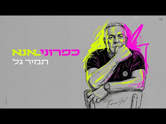הזמר תמיר גל - סינגל חדש - כפרוני אנא