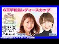 ボートレース平和島 | ライブ | G3平和島レディースカップ | 平和島劇場 | P-Studio  8月28日 4日目