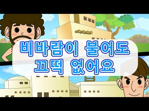 16. 비바람이 불어도 끄덕없…