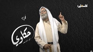 حكاوي ابو اسعد يرويها للأحفاد في مخيم الجلزون