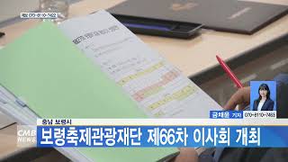 [0926 CMB 5시뉴스] 충남 보령시, 보령축제관광재단 제66차 이사회 개최