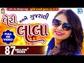 LERI LALA | KINJAL DAVE | FULL VIDEO | Latest Gujarati DJ Song 2017 | RDC Gujarati LERI LALA | KINJAL DAVE | FULL VIDEO | Latest Gujarati DJ Song 2017 | RDC Gujarati
