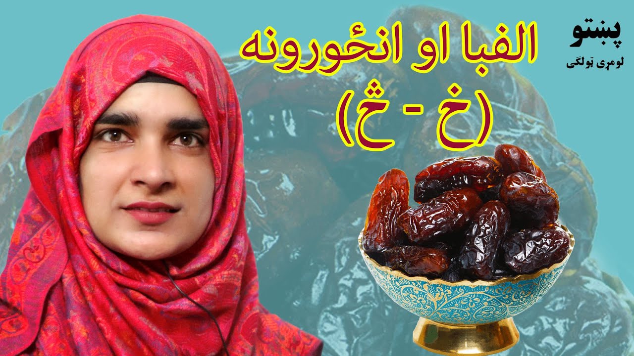 The first grade Pashto book _ Lesson 2_6 / 6_2 _ د پښتو کتاب _ دویم لوست _ لومړی ټولګی