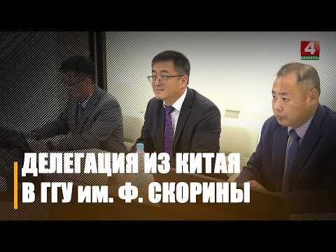 В Гомеле с официальным визитом побывала делегация Посольства КНР во главе с советником Ся Гуанюанем видео