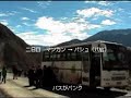 7.チベット潜入 リタン/中国四川省→ラサ/チベット Litang/China to Lhasa/Tibet