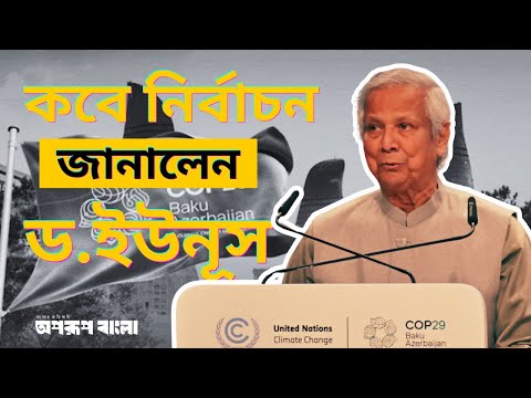 নির্বাচনের দাবিতে মাঠে বিএনপি | কবে নির্বাচন জানালেন ড. মুহাম্মদ ইউনূস