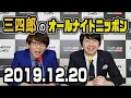 三四郎のオールナイトニッポン 2019年12月20日