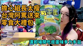 【Kson組長】擔心組長太瘦的台灣阿罵送來了各種零食大禮包,即場開吃皮蛋口味多力多滋超美味! 【Kson組長】擔心組長太瘦的台灣阿罵送來了各種零食大禮包,即場開吃皮蛋口味多力多滋超美味!
