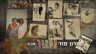 הזמר דורון מזר - סינגל חדש - מטאור 