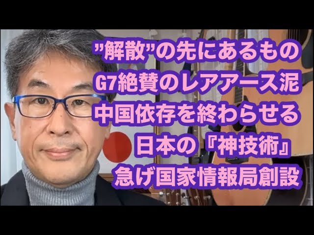長尾たかしがレアアース技術と国家情報局創設で日本の未来を語る