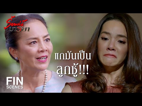 FIN | นิ่มเป็นลูกที่เกิดจากความสำส่อนของแม่ | ร้อยเล่ห์มารยา EP.7 | Ch3Thailand