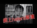 Professor Ming: 網上haters解讀