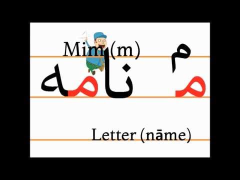 Учим персидский алфавит (mim, nāme)