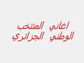 اغاني المنتخب الوطني الجزائري
