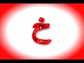أناشيد أطفال: الحروف الهجائية