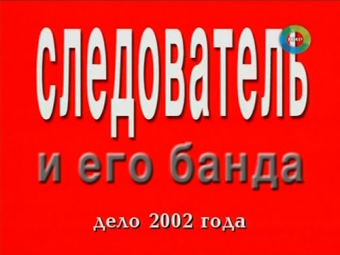 Следователь и его банда