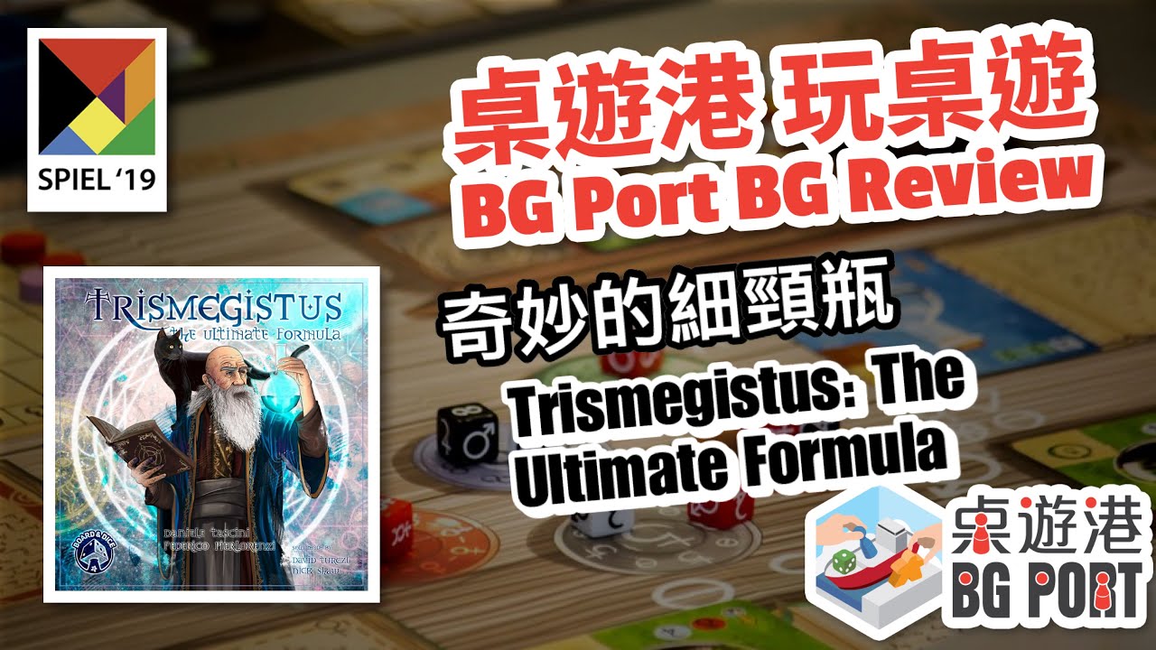 BG Port 桌遊港 玩桌遊(147): Trismegistus: The Ultimate Formula Review