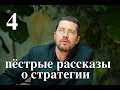 Лекция "Пестрые рассказы о Стратегии" 4