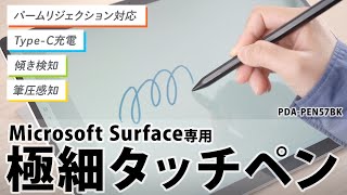 [Microsoft Surface専用充電式極細タッチペン（ブラック）の紹介]