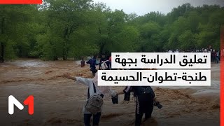 جهة طنجة-تطوان-الحسيمة .. تعليق الدراسة بشكل مؤقت بعدد من المؤسسات التعليمية