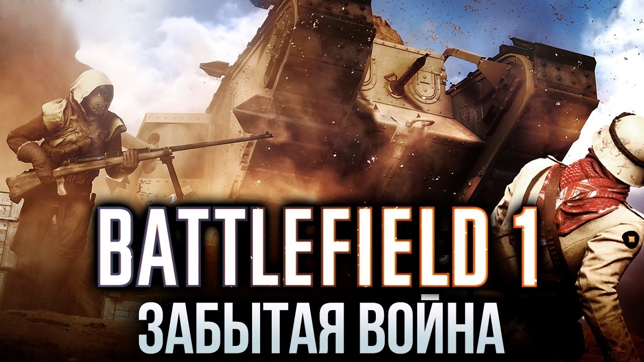 Battlefield 1 - Забытая война. Выиграй монитор!