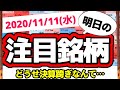 【JumpingPoint!!の10分株ニュース】2020年11月11日(水)