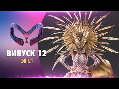 Маска. Україна / The Masked Singer Ukraine