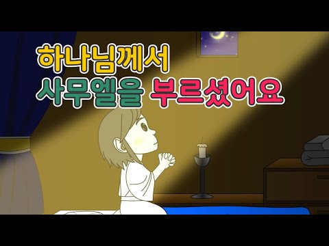 22. 하나님께서 사무엘을 부…