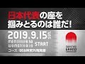 【MGC】いよいよ2019年9月15日（日）！東京オリンピック日本代表決定戦「マラソングランドチャンピオンシップ」2019年9月15日（日）開催！