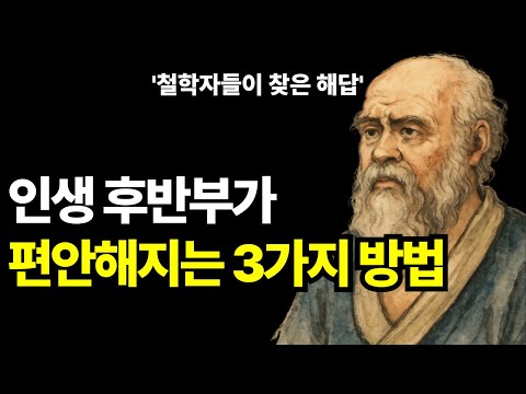 철학자들이 죽기 전에 남긴 3가지 가르침 | 명언 | 지혜 | 지혜돋보기 | 오디오