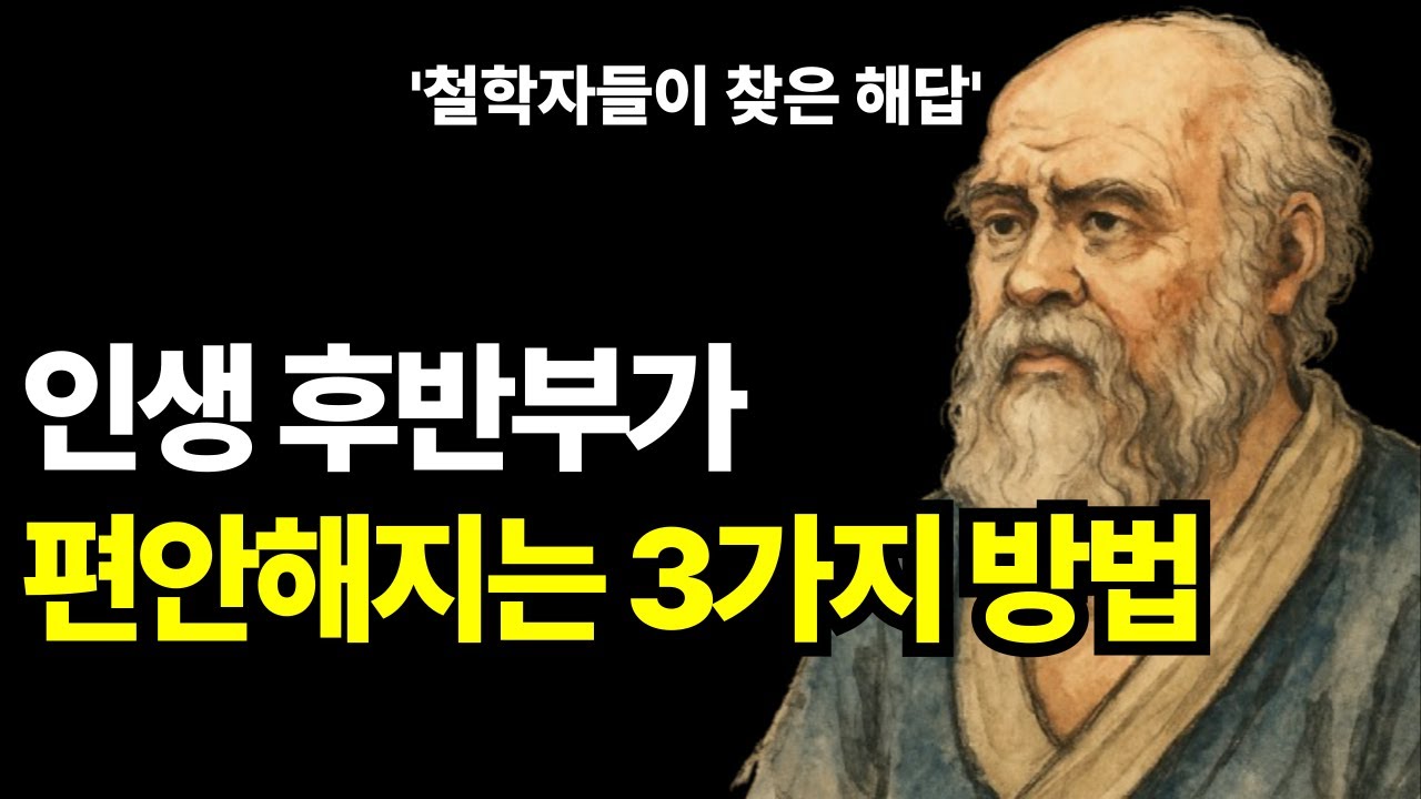 철학자들이 죽기 전에 남긴 3가지 가르침 | 명언 | 지혜 | 지혜돋보기 | 오디오