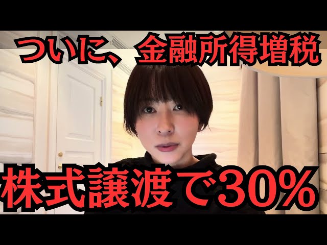 さとうさおりが「金融所得へのミニマムタックス導入で国際競争力が低下する」と警鐘