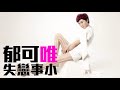 郁可唯 – 失戀事小