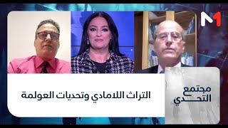 #مجتمع_التحدي.. التراث اللامادي وتحديات العولمة