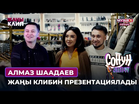 Алмаз Шаадаев "Сонун шоу" программасында жаңы клибин презентациялады