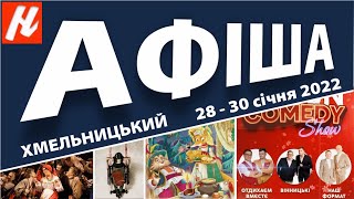 АФІША. Культурні події Хмельницького, 28 - 30 січня 2022. Nagolos TV