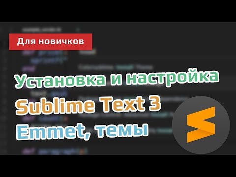 Установка и настройка редактора кода Sublime Text 3 в Windows | Package Control, Emmet