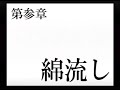 ひぐらしのなく頃に 綿流し編