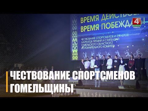 Самых спортивных стипендиатов и лауреатов премий Гомельского облисполкома чествовали в Мозыре видео