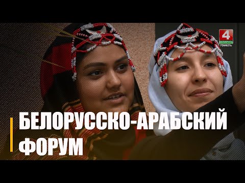 В Гомеле проходит первый белорусско-арабский молодежный форум видео